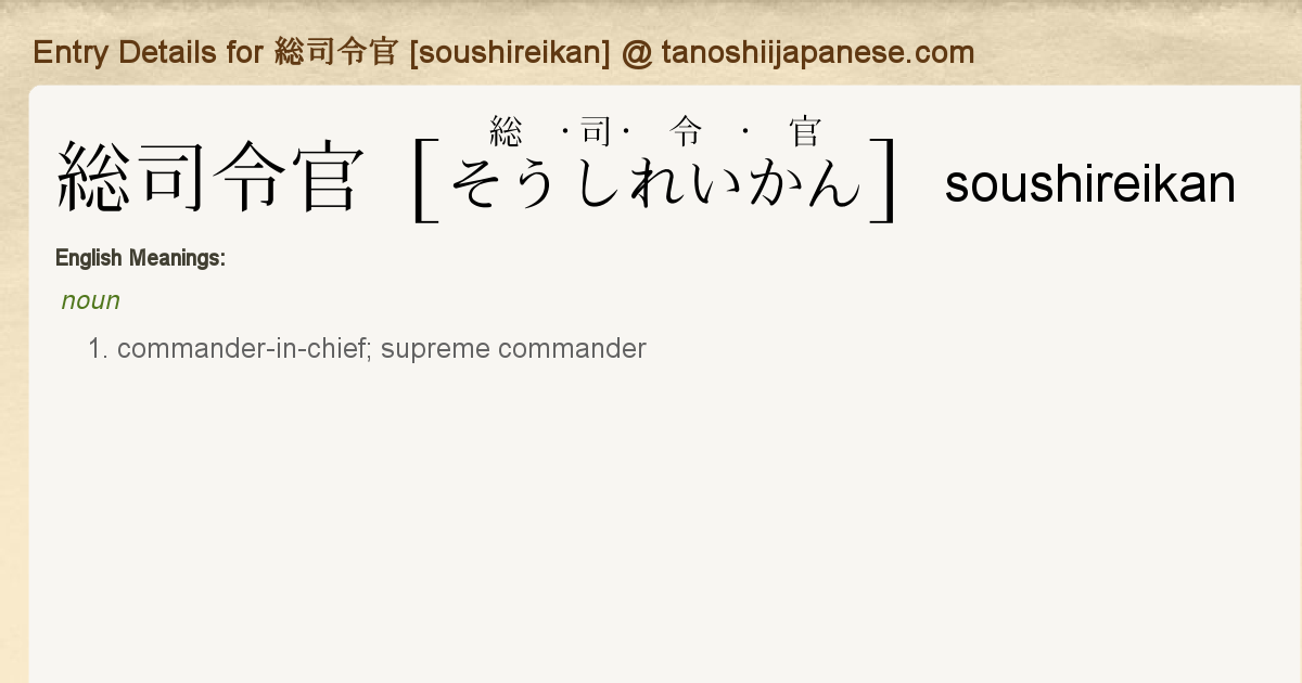 Entry Details For 総司令官 Soushireikan Tanoshii Japanese