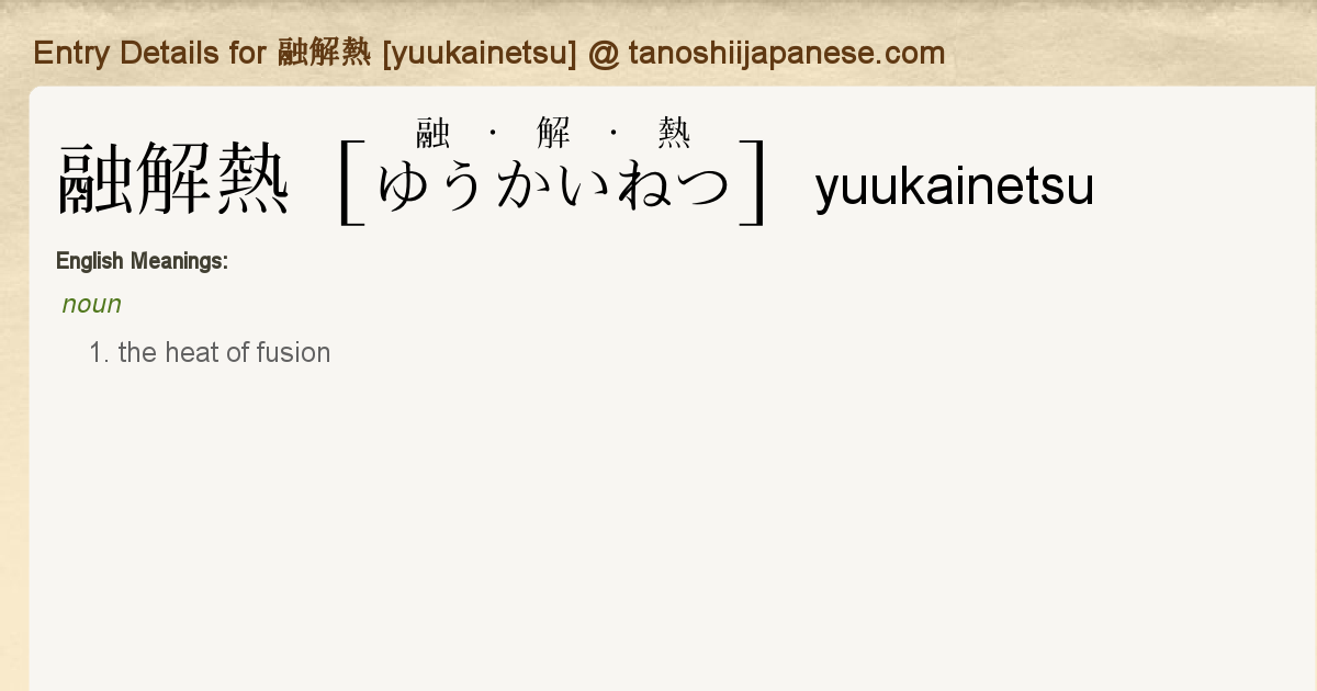 Entry Details For 融解熱 Yuukainetsu Tanoshii Japanese