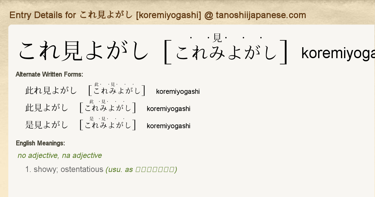 Entry Details For これ見よがし Koremiyogashi Tanoshii Japanese