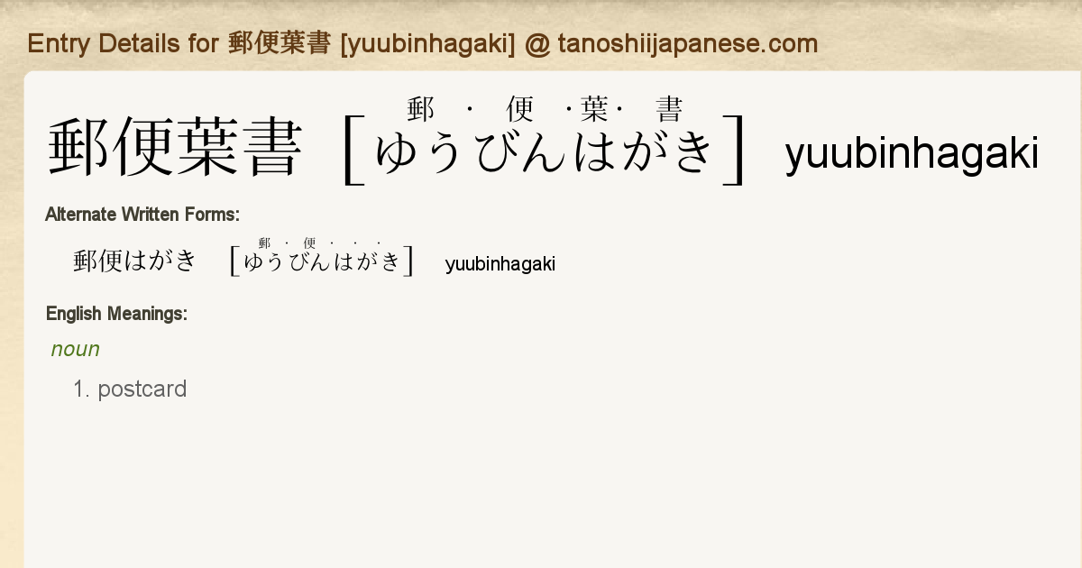 Entry Details For 郵便葉書 Yuubinhagaki Tanoshii Japanese