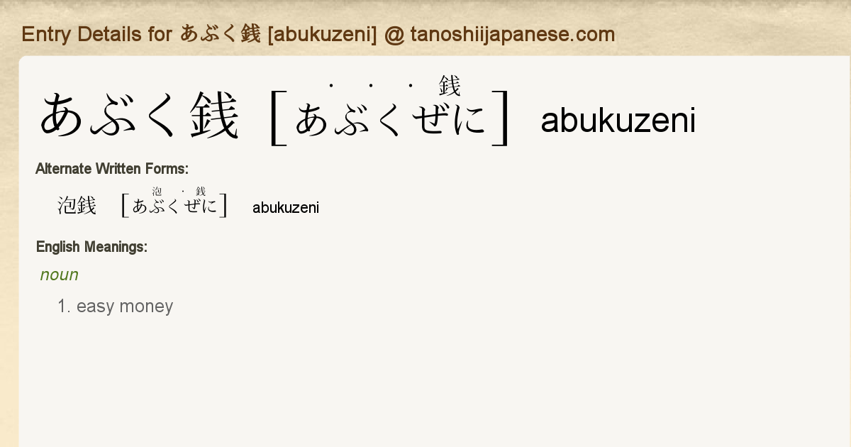 Entry Details for あぶく銭 [abukuzeni] - Tanoshii Japanese