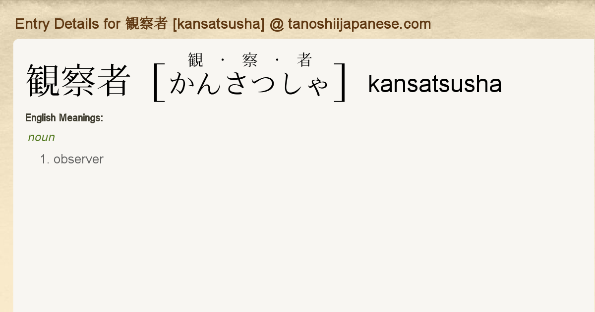 Entry Details for 観察者 [kansatsusha] - Tanoshii Japanese