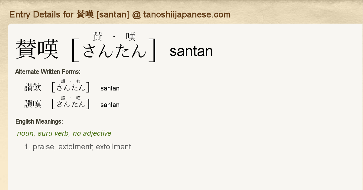 Entry Details for 賛嘆 [santan] - Tanoshii Japanese