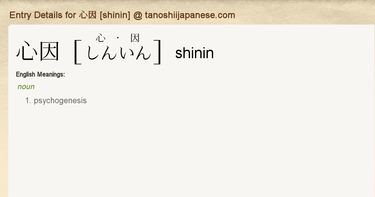 Entry Details for 心因 [shinin] - Tanoshii Japanese
