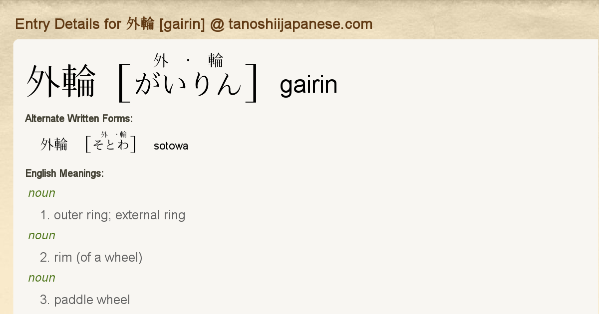 Entry Details for 外輪 [gairin] - Tanoshii Japanese