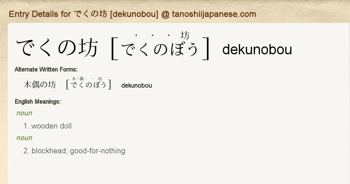 Entry Details For でくの坊 Dekunobou Tanoshii Japanese