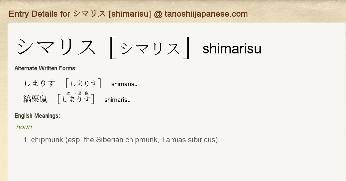 Entry Details for シマリス [shimarisu] - Tanoshii Japanese