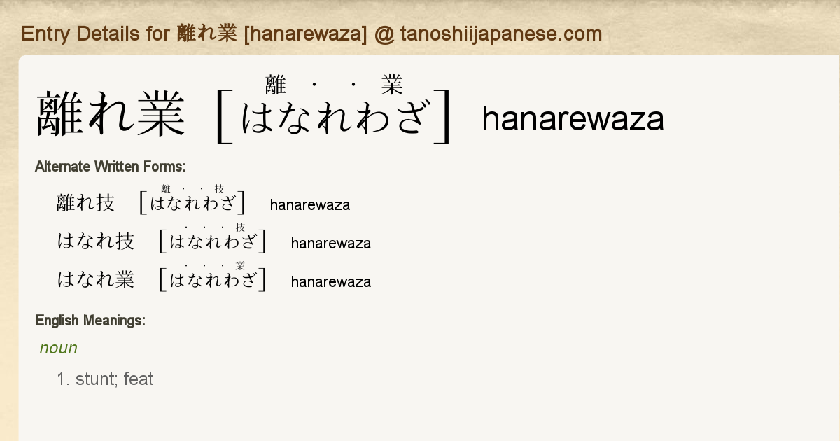 Entry Details For 離れ業 Hanarewaza Tanoshii Japanese