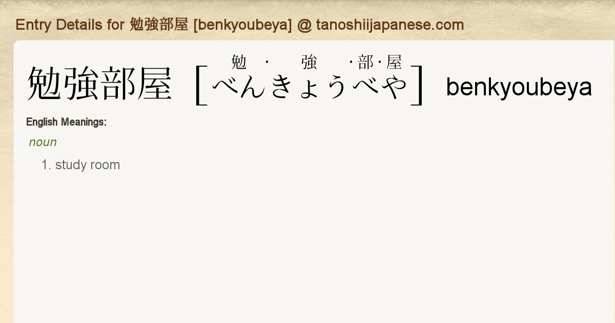 Entry Details For 勉強部屋 Benkyoubeya Tanoshii Japanese