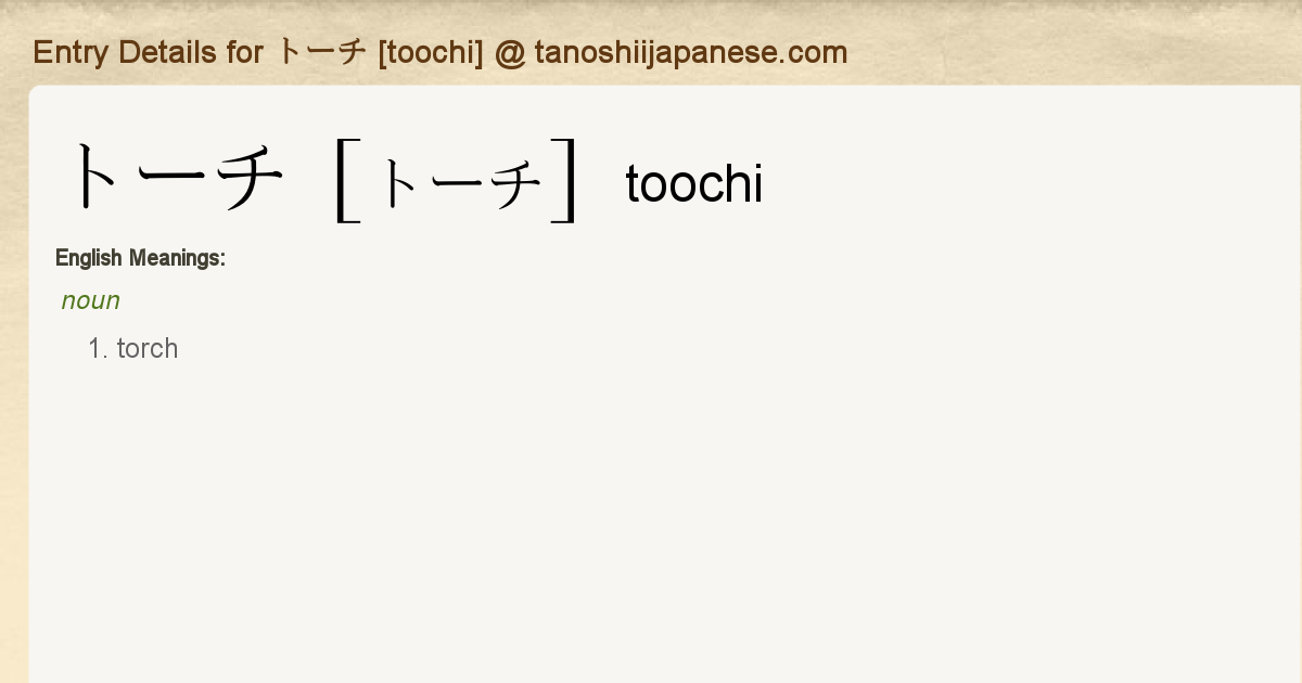 Entry Details For トーチ Toochi Tanoshii Japanese