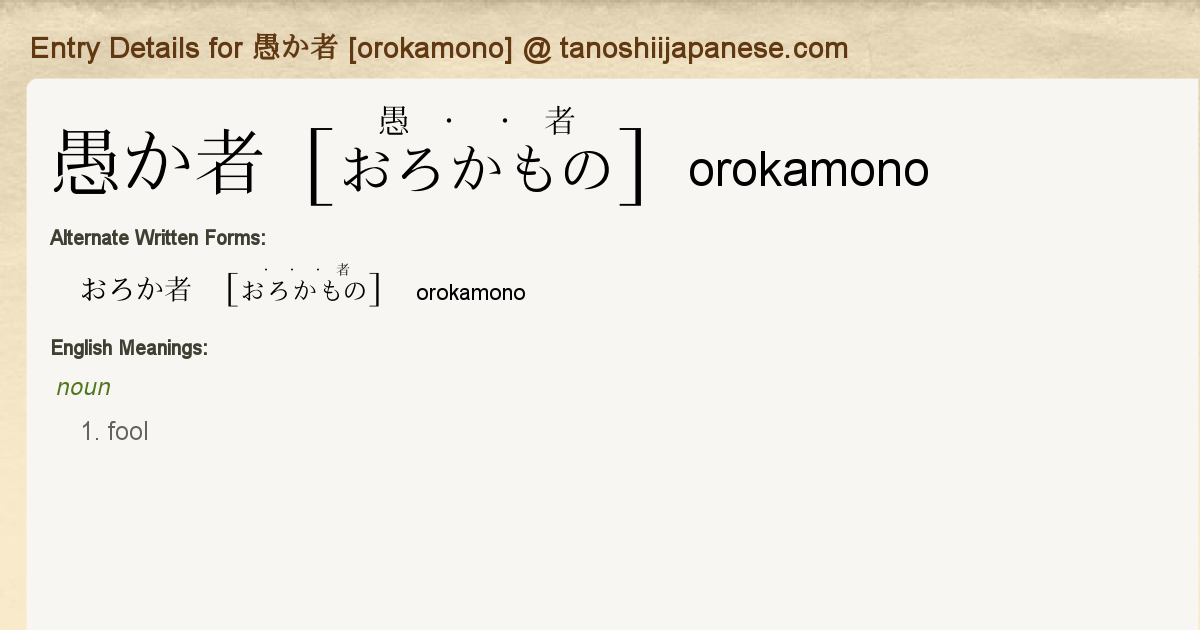 Entry Details For 愚か者 Orokamono Tanoshii Japanese