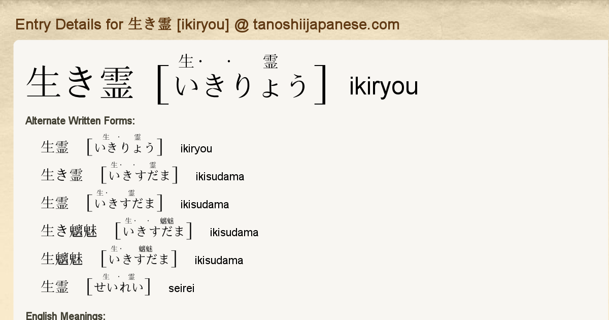 Entry Details For 生き霊 Ikiryou Tanoshii Japanese