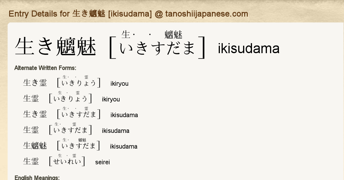 Entry Details For 生き魑魅 Ikisudama Tanoshii Japanese