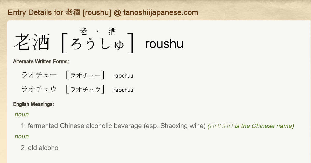 Entry Details For 老酒 Roushu Tanoshii Japanese