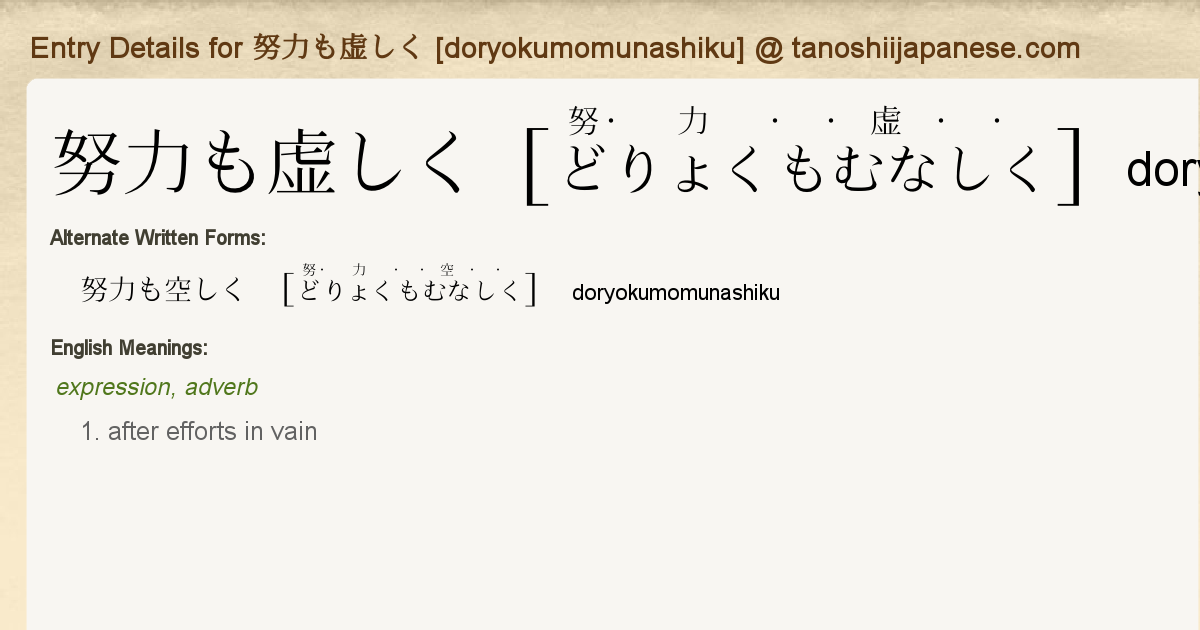 Entry Details For 努力も虚しく Doryokumomunashiku Tanoshii Japanese