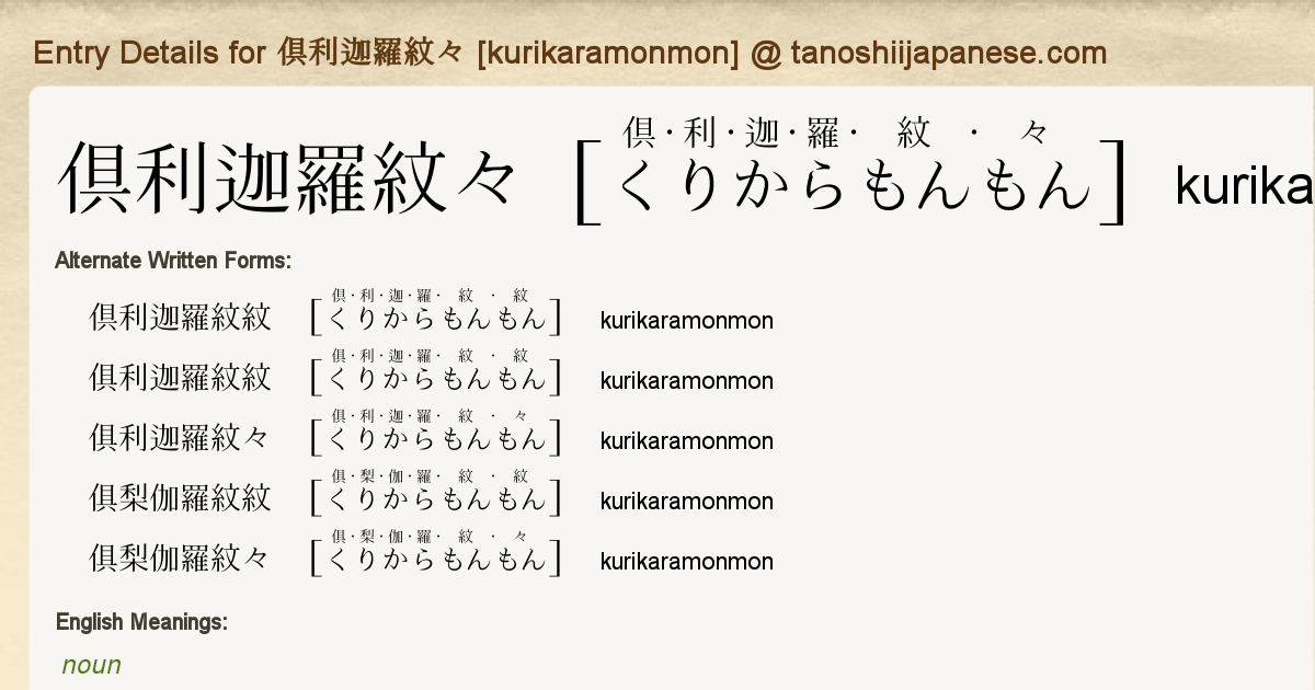 Entry Details For 倶梨伽羅紋々 Kurikaramonmon Tanoshii Japanese