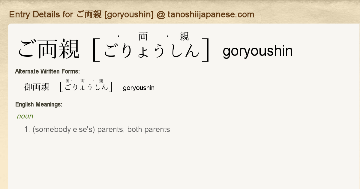 Entry Details For ご両親 Goryoushin Tanoshii Japanese