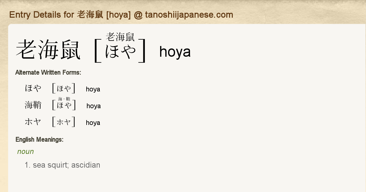 Entry Details For 老海鼠 Hoya Tanoshii Japanese