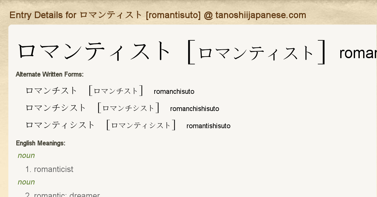 Entry Details For ロマンティスト Romantisuto Tanoshii Japanese