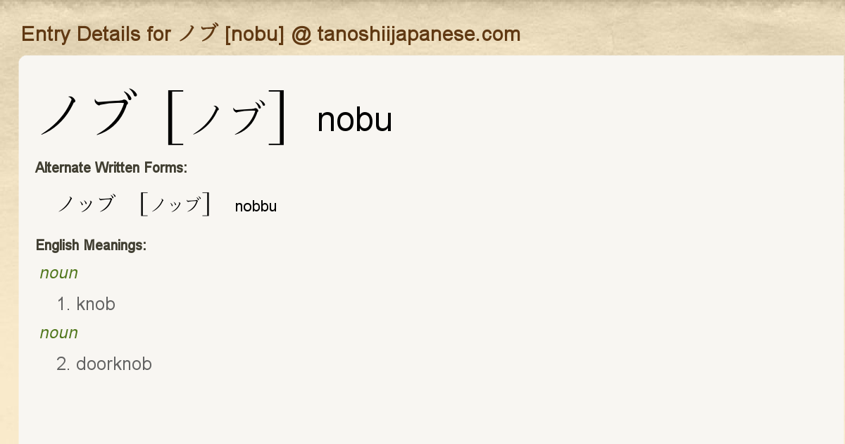 Entry Details for ノブ [nobu] - Tanoshii Japanese