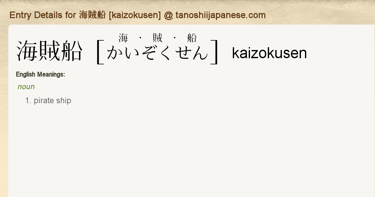 Entry Details For 海賊船 Kaizokusen Tanoshii Japanese