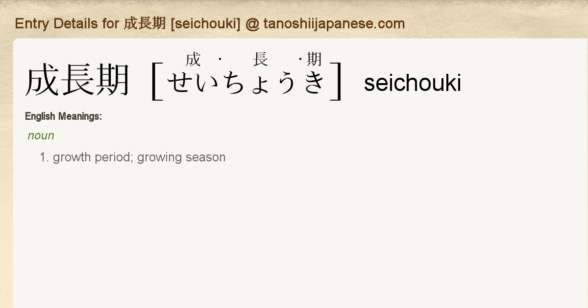 Entry Details For 成長期 Seichouki Tanoshii Japanese