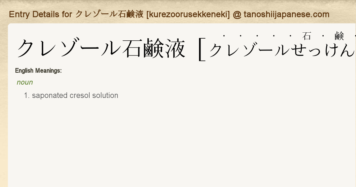 クレゾール 石鹸 英語