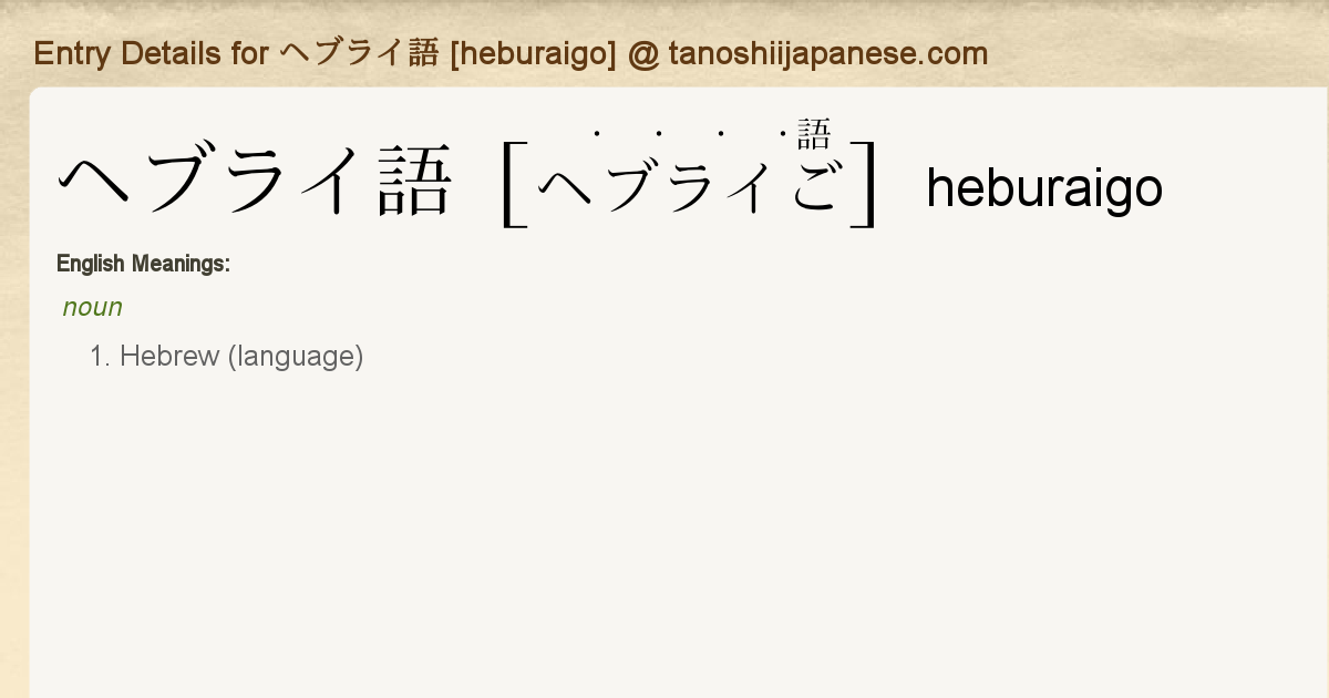 Entry Details For ヘブライ語 Heburaigo Tanoshii Japanese