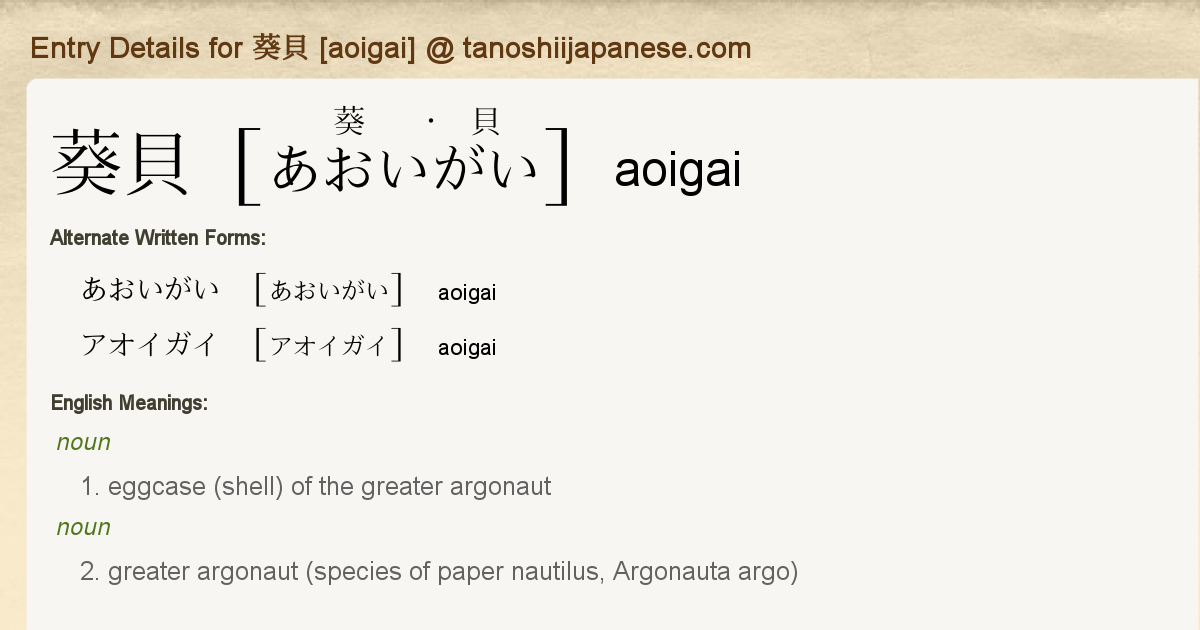 Entry Details For 葵貝 Aoigai Tanoshii Japanese