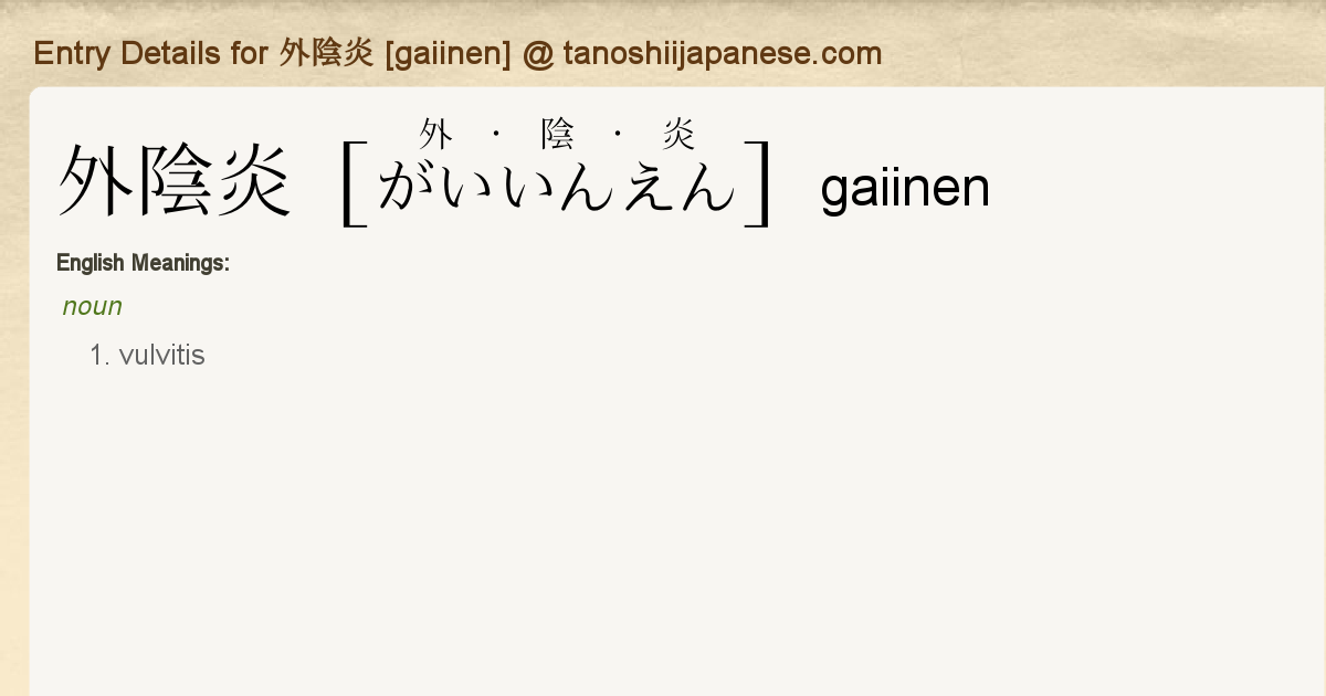 Entry Details For 外陰炎 Gaiinen Tanoshii Japanese