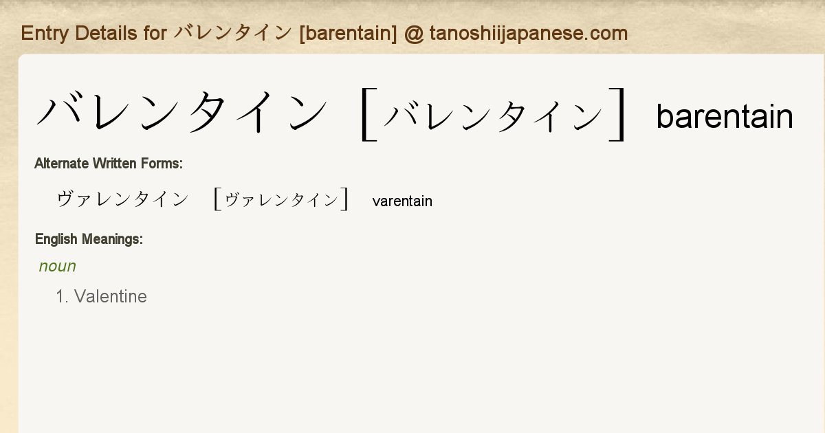 Entry Details for バレンタイン [barentain] - Tanoshii Japanese