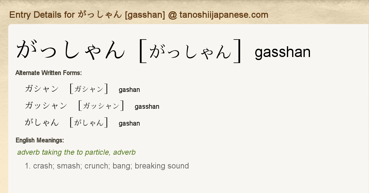 Entry Details for ガシャン [gashan] - Tanoshii Japanese