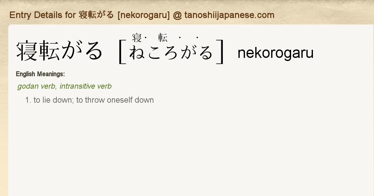 Entry Details For 寝転がる Nekorogaru Tanoshii Japanese