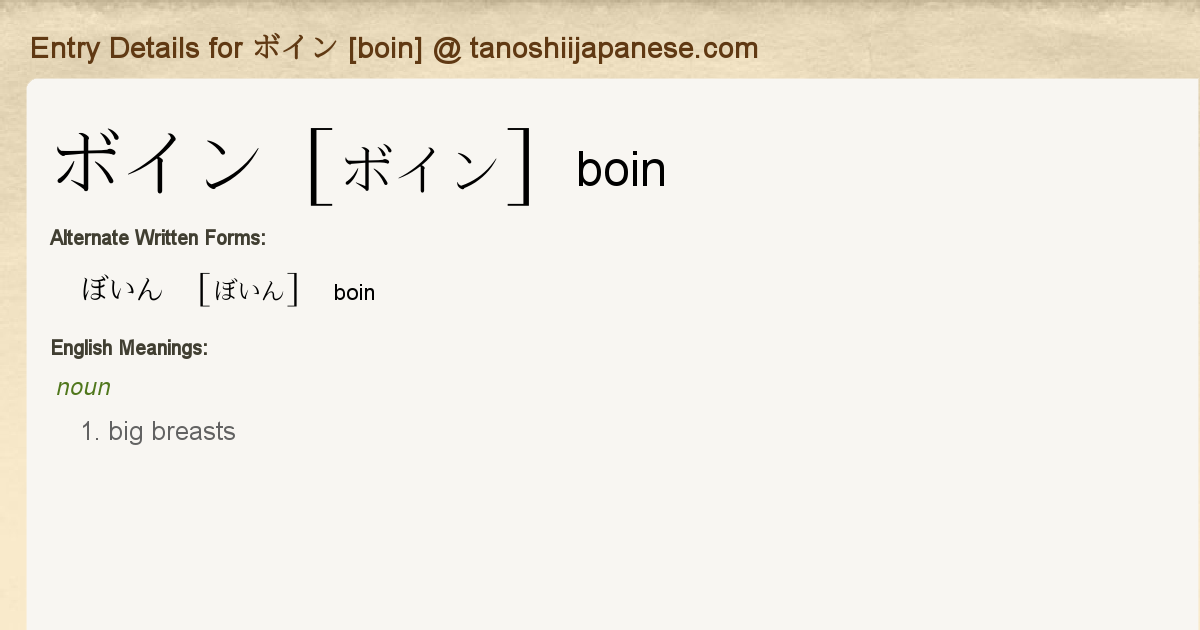 Entry Details for ボイン [boin] - Tanoshii Japanese