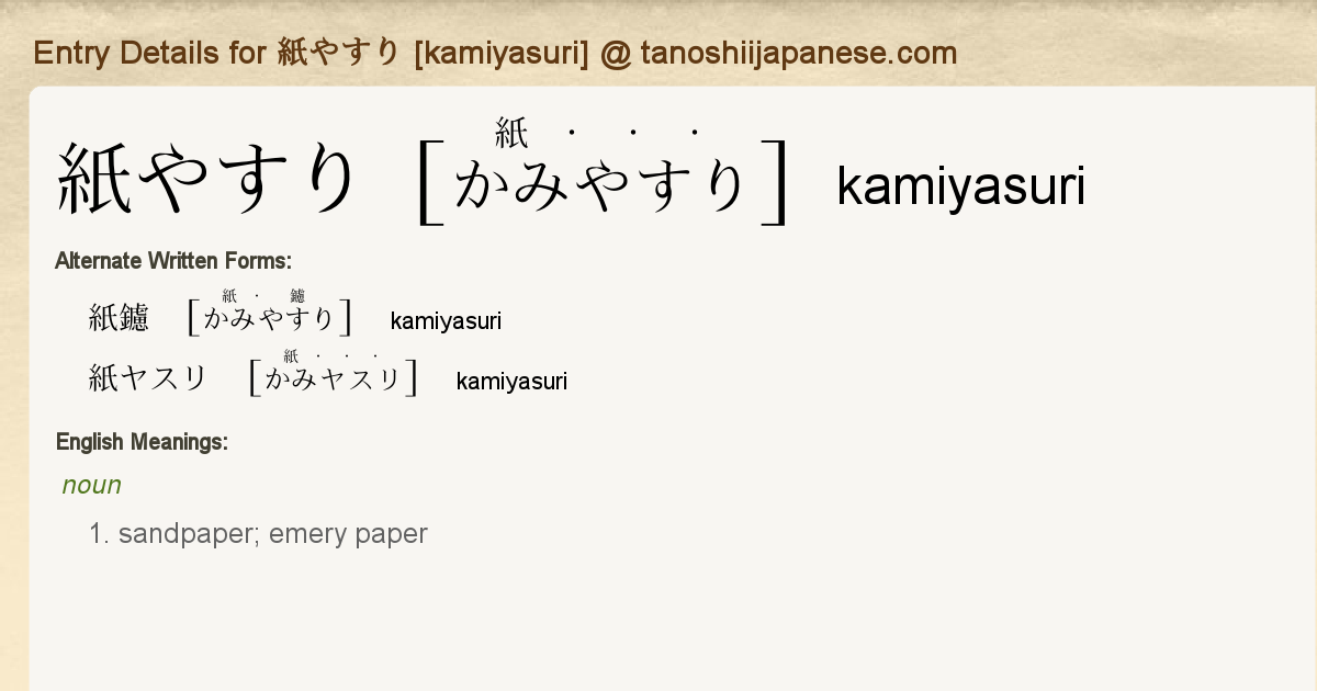 Entry Details For 紙やすり Kamiyasuri Tanoshii Japanese