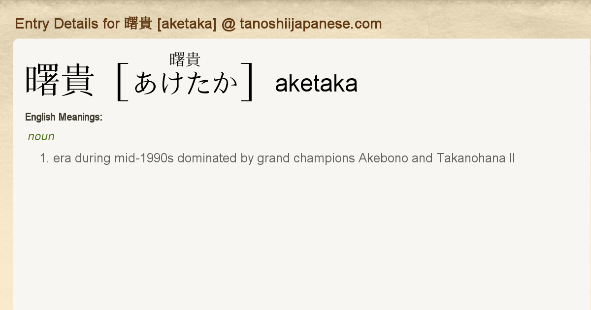 Entry Details For 曙貴 Aketaka Tanoshii Japanese