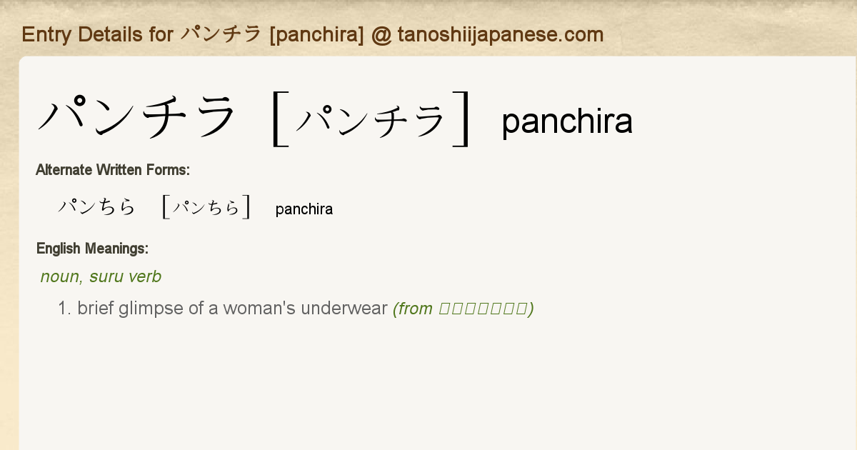 Entry Details for パンチラ [panchira] - Tanoshii Japanese