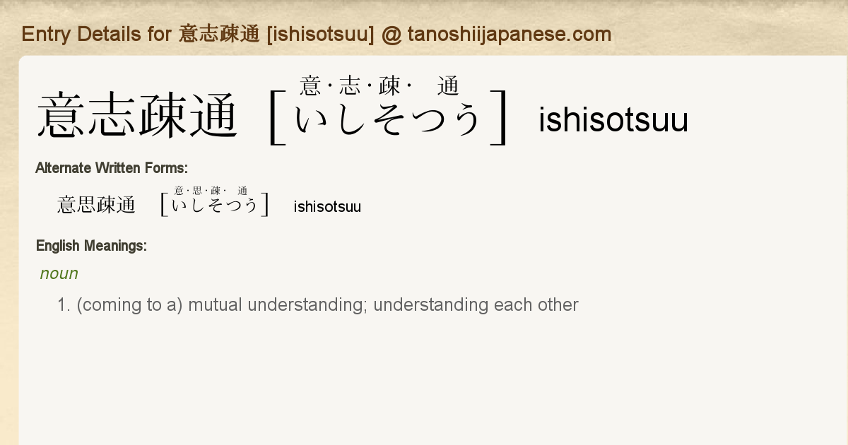 Entry Details For 意志疎通 Ishisotsuu Tanoshii Japanese