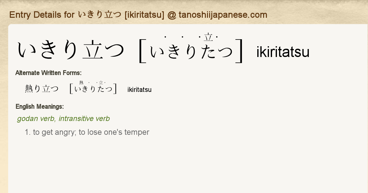 Entry Details For いきり立つ Ikiritatsu Tanoshii Japanese