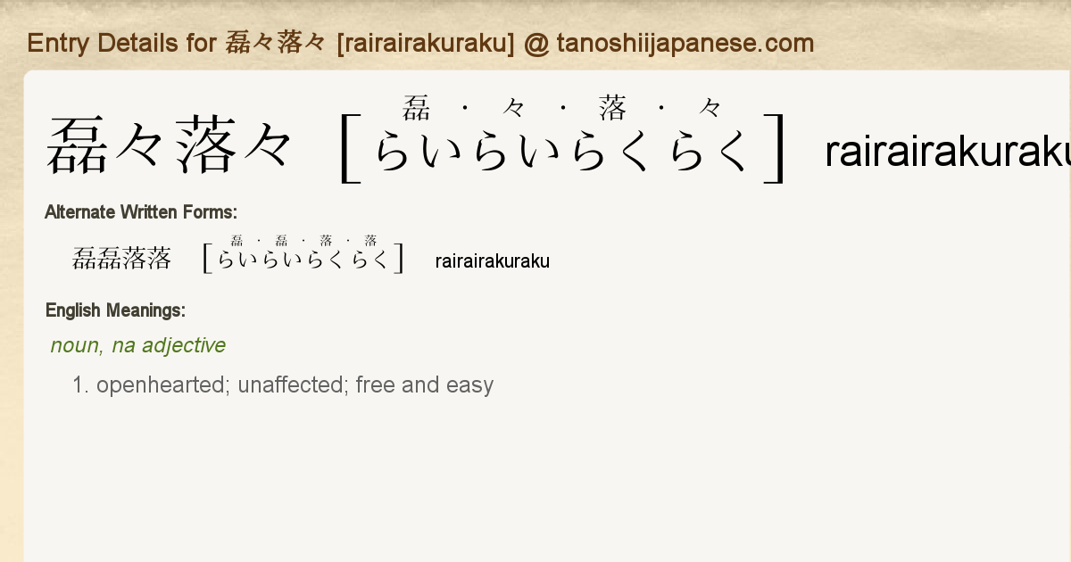 Entry Details For 磊々落々 Rairairakuraku Tanoshii Japanese