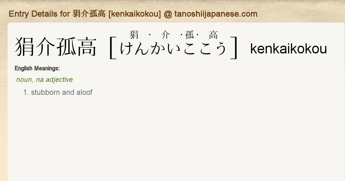 Entry Details For 狷介孤高 Kenkaikokou Tanoshii Japanese