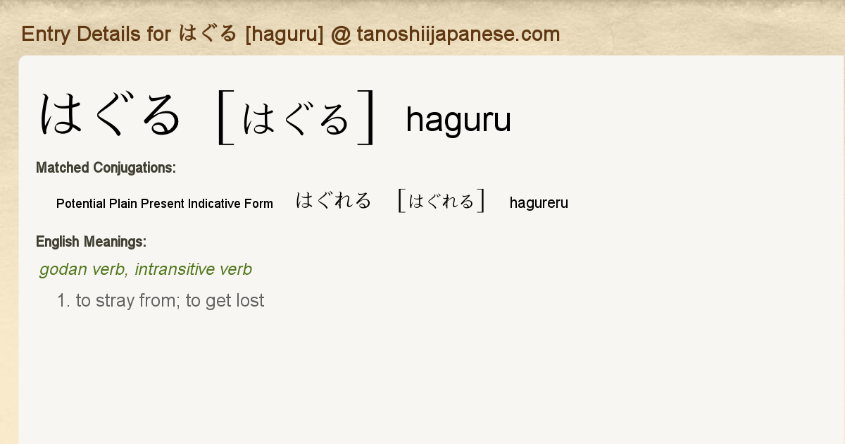 Entry Details For はぐれる Hagureru Tanoshii Japanese