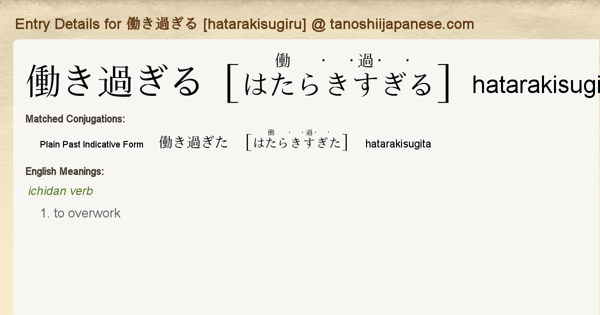 Entry Details For 働き過ぎた Hatarakisugita Tanoshii Japanese