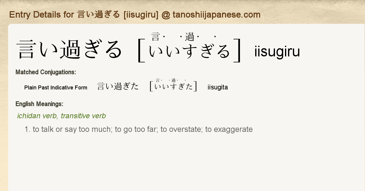 Entry Details For 言い過ぎた Iisugita Tanoshii Japanese