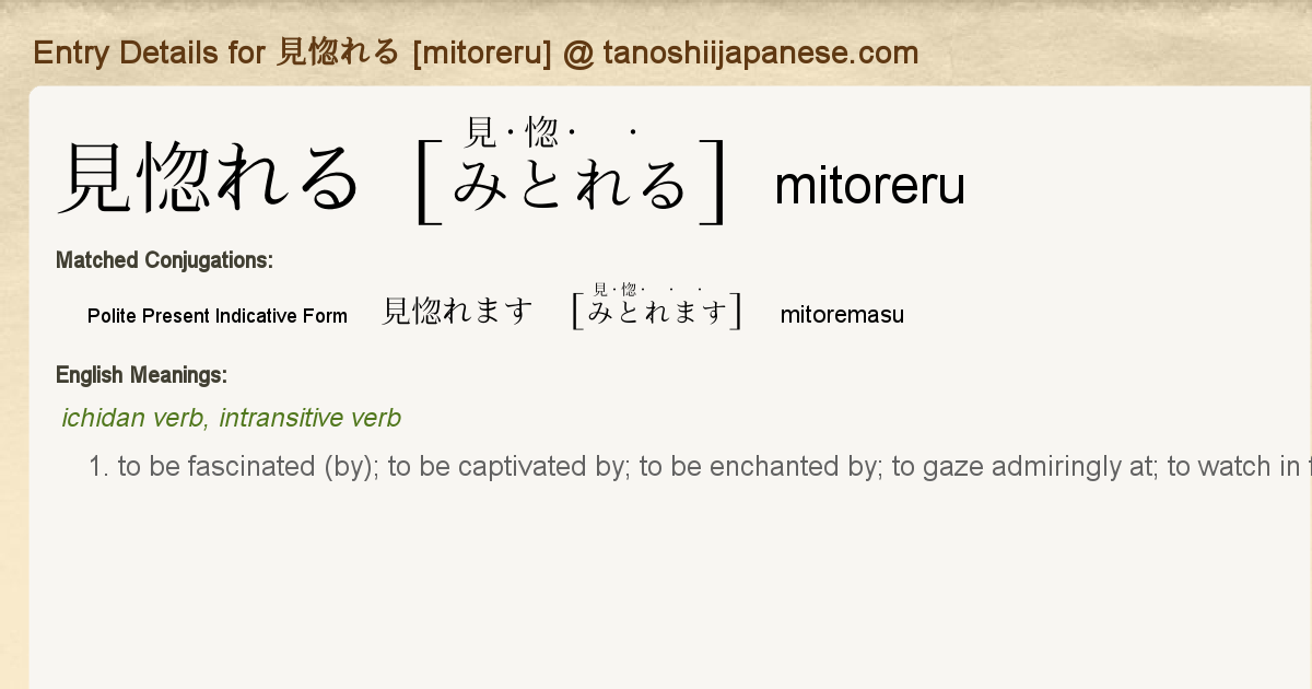Entry Details For 見惚れます Mitoremasu Tanoshii Japanese
