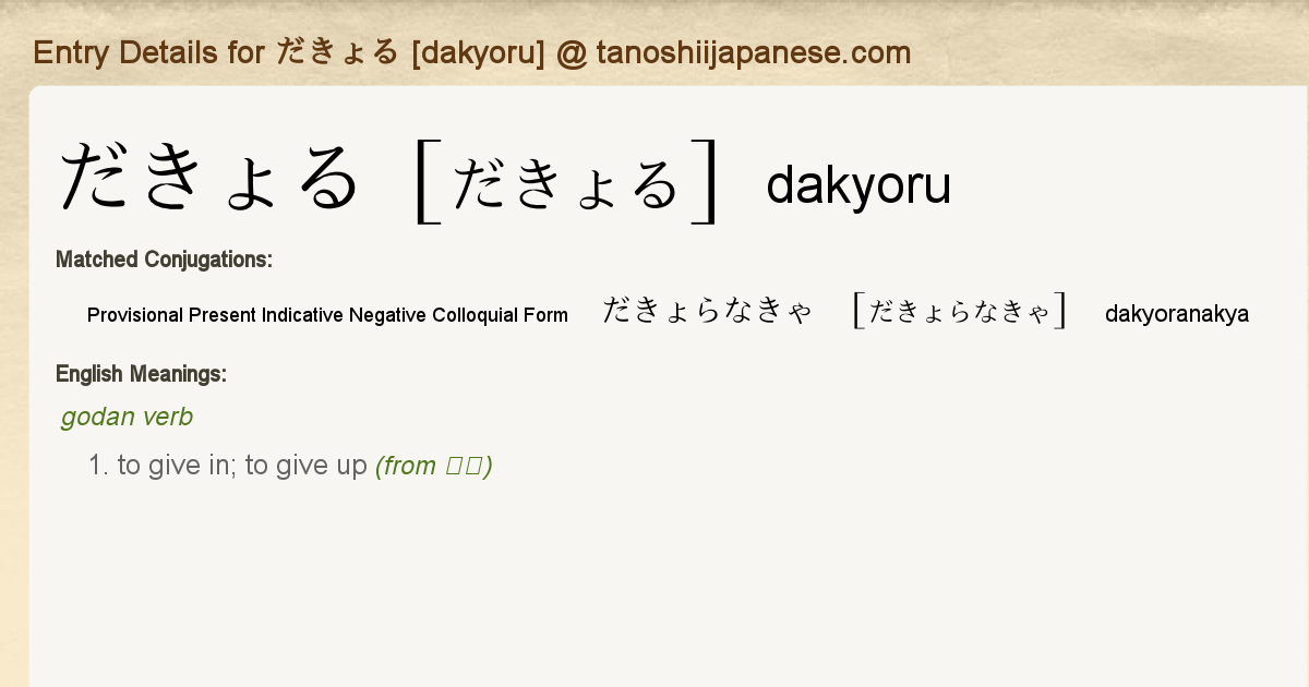 Entry Details for だきょらなきゃ [dakyoranakya] - Tanoshii Japanese